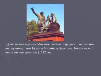 День освобождения Москвы силами народного ополчения под руководством Кузьмы Минина и Дмитрия Пожарского от польских интервентов (1612 год)