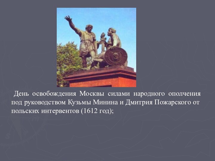 День освобождения Москвы силами народного ополчения под руководством Кузьмы Минина и