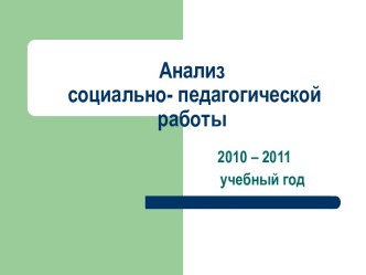 Анализ социально- педагогической работы