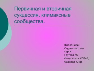 Первичная и вторичная сукцессия, климаксные сообщества