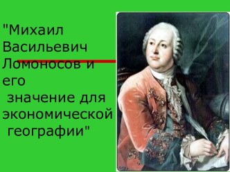 Михаил Васильевич Ломоносов и его значение для экономической географии