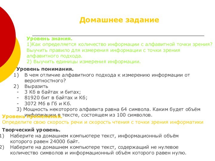 Домашнее заданиеУровень знания.1)Как определяется количество информации с алфавитной точки зрения? Выучить правило