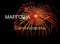 МАРГОША