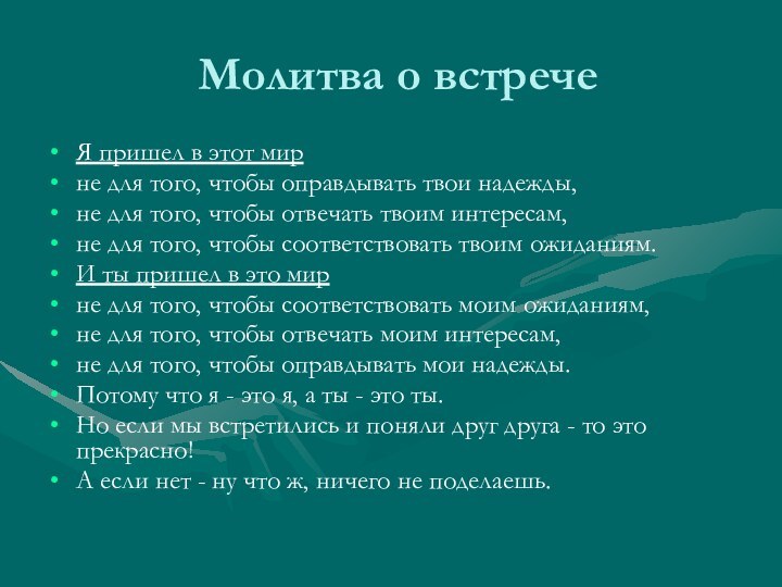 Молитва о встречеЯ пришел в этот мирне для того, чтобы оправдывать твои