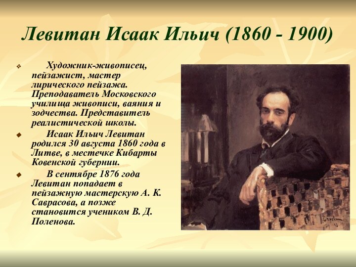 Левитан Исаак Ильич (1860 - 1900)   Художник-живописец, пейзажист, мастер лирического