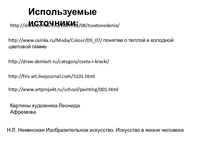http://www.osinka.ru/Moda/Colour/09_07/ понятие о теплой и холодной цветовой гамме Н.Л. Неменская Изобразительное искусство.