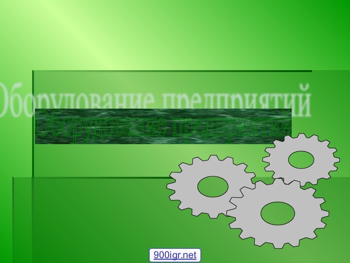 Оборудование предприятий