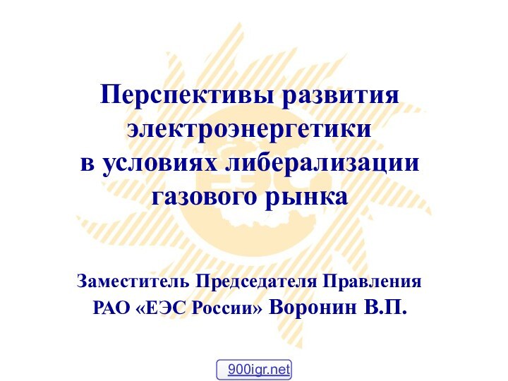 Перспективы развития электроэнергетики  в условиях либерализации газового рынка