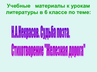 Н.А.Некрасов. Судьба поэта. Стихотворение Железная дорога