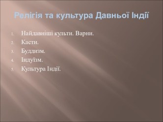 Релігія та культура Давньої Індії