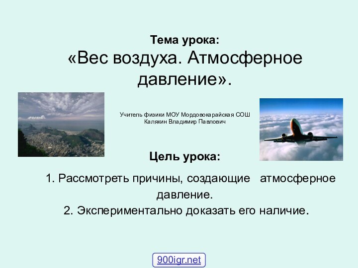 Тема урока:  «Вес воздуха. Атмосферное давление».  Учитель физики МОУ