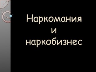 Наркомания и наркобизнес