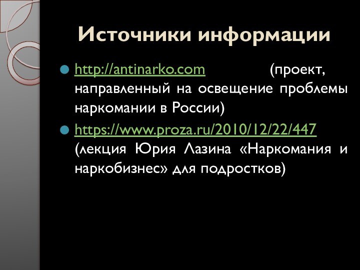 Источники информацииhttp://antinarko.com (проект, направленный на освещение проблемы наркомании в России)https://www.proza.ru/2010/12/22/447 (лекция Юрия