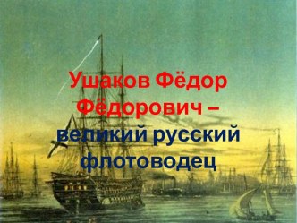 Ушаков Федор Федорович