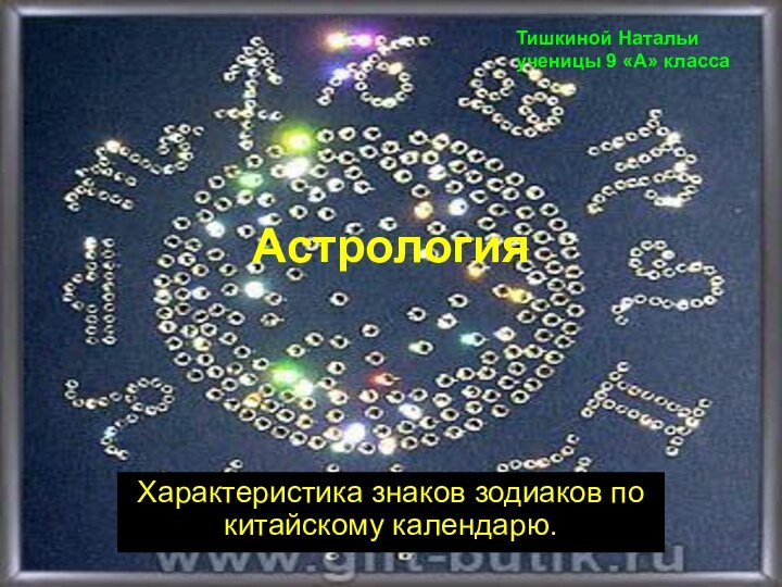 Астрология Характеристика знаков зодиаков по китайскому календарю.Тишкиной Натальи ученицы 9 «А» класса