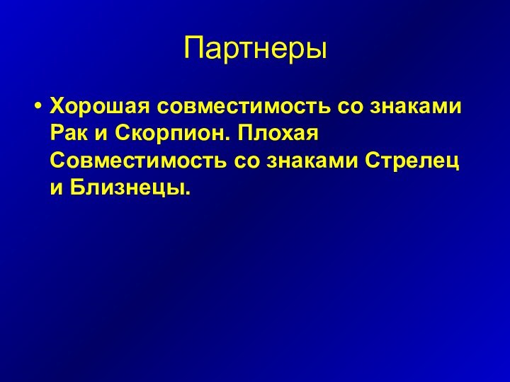 Партнеры Хорошая совместимость со знаками Рак и Скорпион. Плохая Совместимость со знаками Стрелец и Близнецы.