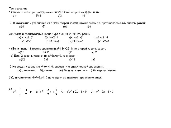 Тестирование.  1) Укажите в квадратном уравнении х²+3-4х=0 второй коэффициент.