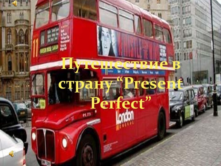 Путешествие в страну “Present Perfect”