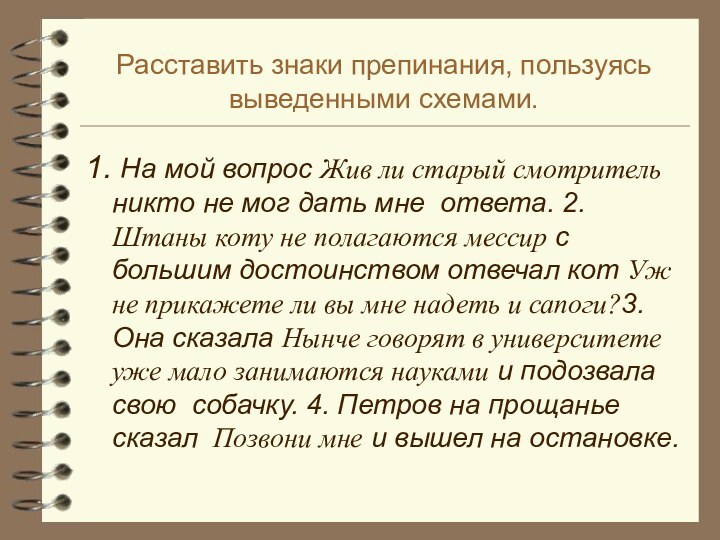 Расставить знаки препинания, пользуясь выведенными схемами.1. На мой вопрос Жив ли старый