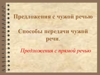 Предложения с чужой речью Способы передачи чужой речи. Предложения с прямой речью