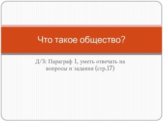 Что такое общество