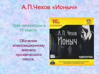 А.П.Чехов Ионыч Урок литературы в 10 классе. Обучение композиционному анализу прозаического текста.