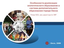 Особенности реализации экологического образования в системе дополнительного образования города Омска