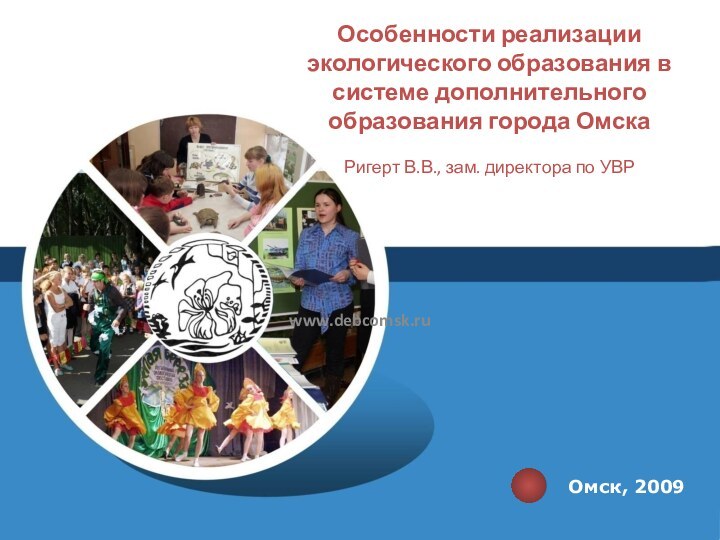 Особенности реализации экологического образования в системе дополнительного образования города Омска  Ригерт