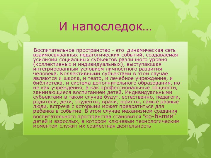 И напоследок…   Воспитательное пространство - это динамическая сеть взаимосвязанных педагогических