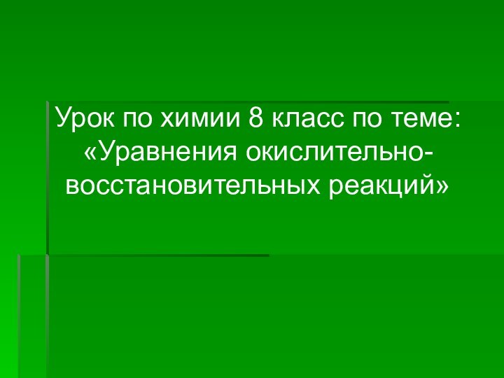 Урок по химии 8 класс по теме:«Уравнения окислительно- восстановительных реакций»