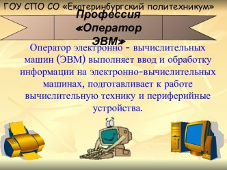 Оператор ЭВМ