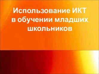 Использование ИКТ в обучении младших школьников