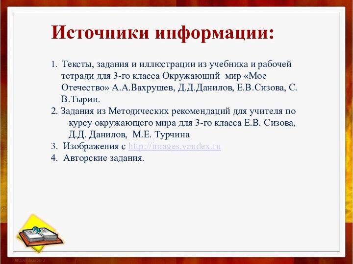 Источники информации: 1. Тексты, задания и иллюстрации из учебника и рабочей тетради