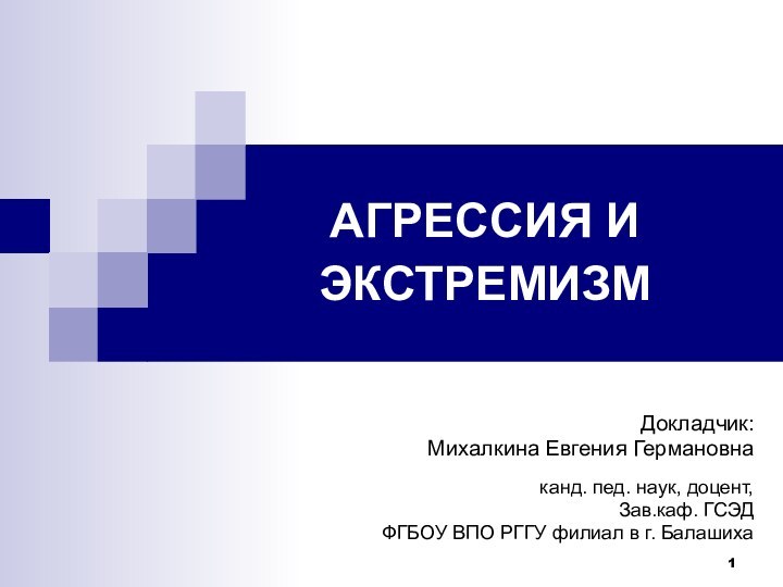 АГРЕССИЯ И ЭКСТРЕМИЗМДокладчик:Михалкина Евгения Германовнаканд. пед. наук, доцент, Зав.каф. ГСЭД ФГБОУ ВПО