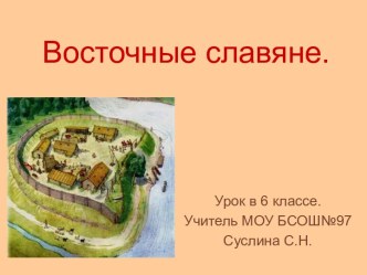 Восточные славяне (6 класс)