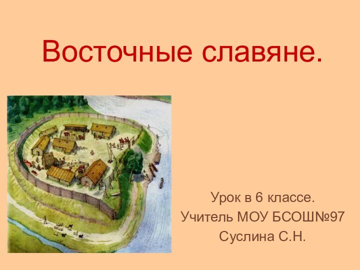 Восточные славяне.Урок в 6 классе.Учитель МОУ БСОШ№97Суслина С.Н.