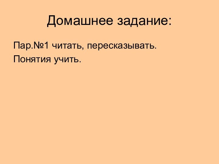 Домашнее задание:Пар.№1 читать, пересказывать.Понятия учить.