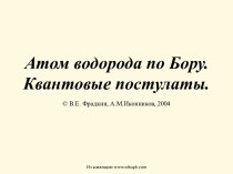 Атом водорода по Бору. Спектр атома водорода