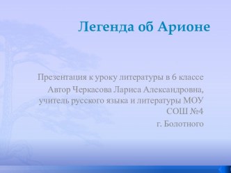 презентация легенда об арионе 6 класс - копия