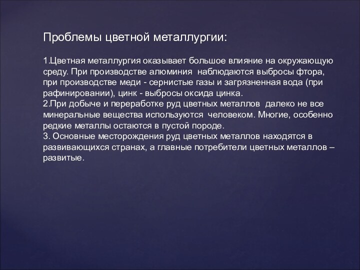 Проблемы цветной металлургии:1.Цветная металлургия оказывает большое влияние на окружающую среду. При производстве