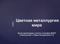 Цветная металлургия мира