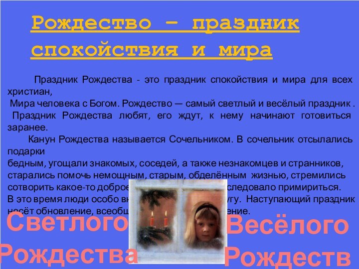 Рождество – праздник спокойствия и мира   Праздник Рождества - это