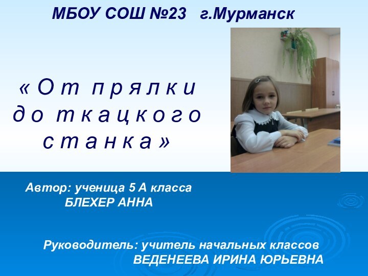 МБОУ СОШ №23  г.Мурманск  « О т п р я