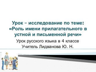 Роль имени прилагательного в устной и письменной речи