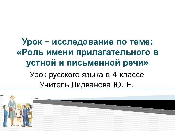 Урок – исследование по теме: «Роль имени прилагательного в устной и письменной