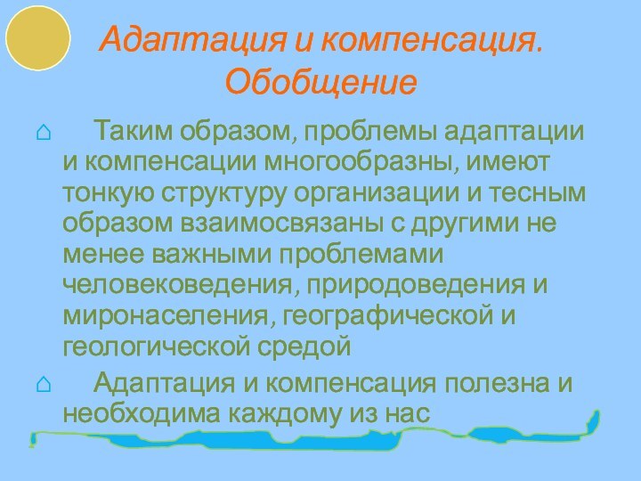 Адаптация и компенсация. Обобщение   Таким образом, проблемы адаптации и компенсации