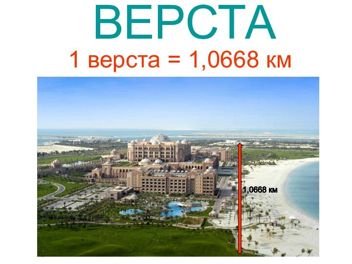 ВЕРСТА1 верста = 1,0668 км1,0668 км