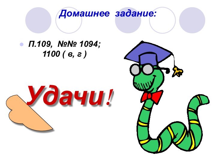 Домашнее задание:П.109, №№ 1094; 1100 ( в, г )Удачи!