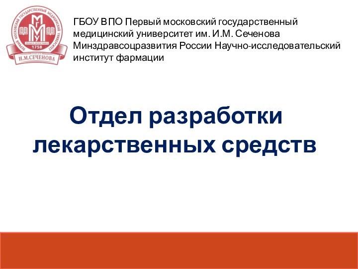 Отдел разработки лекарственных средств	ГБОУ ВПО Первый московский государственный медицинский университет им. И.М.