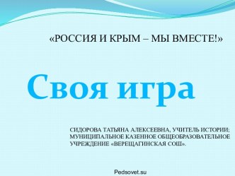 РОССИЯ И КРЫМ – МЫ ВМЕСТЕ!